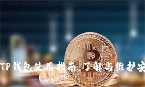 旧版TP钱包使用指南:了解与维护安全性