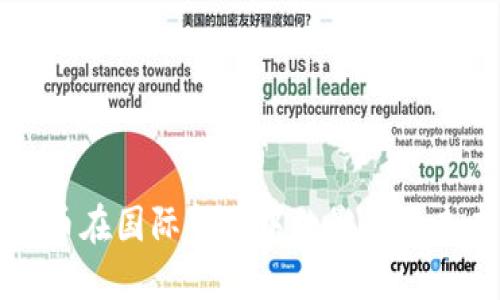 数字货币在国际贸易中的影响与未来展望