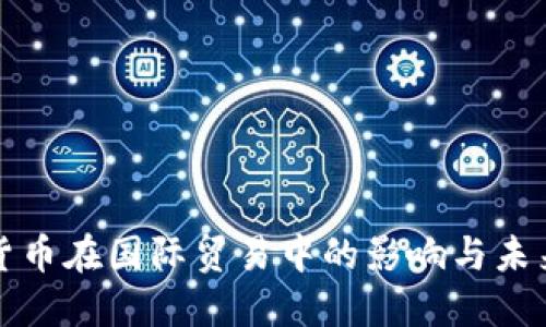 数字货币在国际贸易中的影响与未来展望