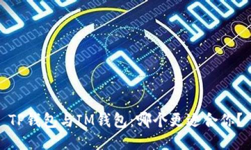 TP钱包与IM钱包:哪个更适合你?