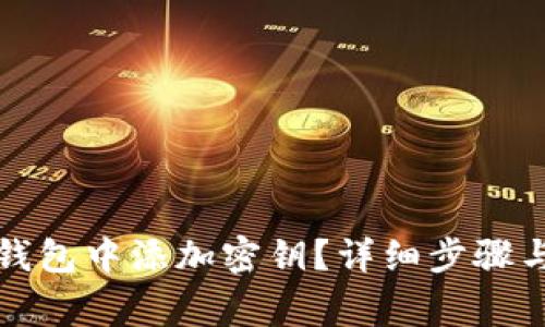 如何在TP钱包中添加密钥？详细步骤与注意事项