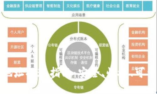 以太坊钱包地址提现指南:安全、快捷、可靠的操作步骤
