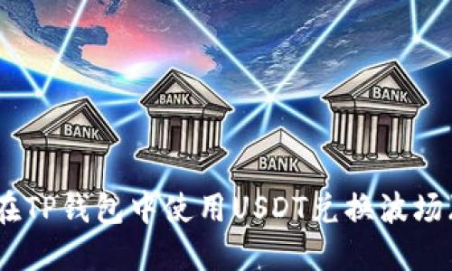 如何在TP钱包中使用USDT兑换波场(TRX)