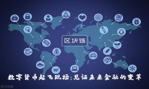 数字货币起飞现场:见证未来金融的变革