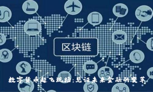 数字货币起飞现场:见证未来金融的变革