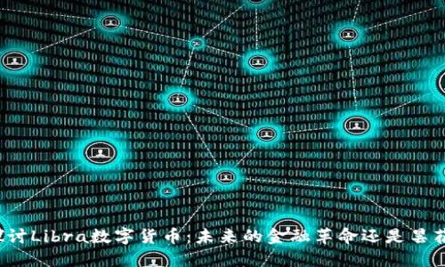 深入探讨Libra数字货币:未来的金融革命还是昙花一现?