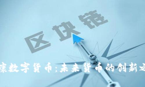 华康数字货币:未来货币的创新之路