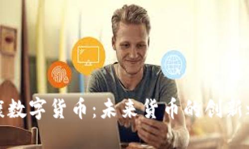 华康数字货币:未来货币的创新之路