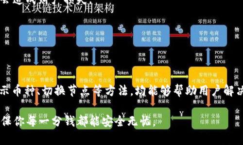   TP钱包不显示币的原因及解决方法 / 

 guanjianci TP钱包, 钱包币种, 钱包显示问题, 币种解决方法 /guanjianci 

引言
在数字货币不断发展的今天，钱包成为了每一位投资者的重要工具。然而，有时候，用户会在使用TP钱包时遇到币种不显示的问题，这对于投资者来说无疑是一件令他们感到困惑和焦虑的事情。你是不是也这么认为？我们知道，钱包不显示币的原因可能有很多，包括网络问题、钱包版本过旧、币种不兼容等。在本文中，我们将深入探讨TP钱包不显示币的各种原因，并提供详细的解决方法，让你的数字资产安全无忧。

一、TP钱包的基本认识
TP钱包是一款功能强大的数字资产钱包，它支持多种主流数字货币的存储和管理，用户可以通过它轻松地进行交易、转账以及查看账户余额等操作。与其他钱包相比，TP钱包具有安全性高、操作简单等优点，受到了广泛的用户喜爱。然而，随着使用频率的增加，各类问题也随之而来，其中最令人苦恼的便是币种不显示的问题。

二、造成币种不显示的常见原因
1. **网络连接问题**
在使用TP钱包时，用户需保持良好的网络连接。如果你的网络不稳定，可能导致钱包无法与区块链进行实时同步，从而出现币种不显示的情况。是否出现过网络连接不畅的情况呢？记得确认你的网络是否正常，或者尝试重新连接网络。

2. **钱包版本过旧**
TP钱包也如同其他软件一样，定期会更新以修复bug、性能。如果你长时间没有更新钱包，可能会出现一些功能性的问题，包括币种不显示。因此，保持钱包更新至最新版本是非常重要的。你上一次更新TP钱包是什么时候呢？建议定期检查更新，确保使用的是最新版本。

3. **币种未添加**
TP钱包支持多种币种，但用户需要手动将新币种添加到钱包中。如果你最近接收或购买了一种新的币种，但未将其添加至钱包中，自然无法在钱包界面看到。你是否确认已经将新币种添加到TP钱包中呢？若没有，可以按照以下方法添加币种。

4. **区块链数据未同步**
TP钱包需要通过区块链获取到账户余额等信息。如果区块链的节点出现问题，或者你的钱包未能成功与区块链同步，也会导致币种不显示。你是否曾遇到过长时间无法加载余额的问题？这种情况下，可能需要耐心等待一段时间，或尝试切换节点重新连接。

三、解决TP钱包不显示币种的问题
接下来我们提供几种常见的解决方法，帮助用户快速恢复币种的正常显示。

1. **检查网络连接**
确保你的手机或设备连接到稳定的网络。可以尝试重启路由器，或切换到其他网络（如Wi-Fi或移动数据）进行测试。如果网络正常却依然无法显示币种，接下来的方法要尝试。

2. **更新钱包版本**
进入应用商店，检查TP钱包的更新情况。如果有新版本可供下载，立即进行更新。更新完成后，重新打开钱包，查看币种是否已正常显示。你会发现有时候，更新后的版本会带来诸多改进和新功能。

3. **添加币种**
若刚接收到新的币种却未能显示，查看钱包界面上是否存在“添加币种”的选项。选择你需要添加的币种，然后确认添加，等待同步完成。添加成功后，再次查看钱包余额。

4. **切换节点
如果怀疑是区块链未同步的问题，你可以尝试在TP钱包中切换节点。在设置中找到“节点设置”选项，选择其他可用的节点，等待钱包重新同步数据。一旦重新连接，币种通常会恢复显示。

四、注意安全，防范风险
除了了解TP钱包不显示币种的原因和解决方法外，用户在使用过程中也应该提高安全意识，保护好自己的数字资产。

1. **定期备份**
定期备份你的钱包，确保在发生任何问题时可以迅速恢复。备份时一定要将助记词和私钥妥善保管，避免因遗失而造成资产损失。你是否已经做好备份了呢？这是保证安全的重要一步。

2. **防范钓鱼网站**
在使用TP钱包进行交易和访问时，务必提高警惕，避免进入假冒网站。确保你使用的是官方链接，切勿轻易点击陌生人发送的链接。大家是否意识到网络安全的重要性呢？稍有不慎可能会造成财产损失。

3. **保持软件更新**
除了TP钱包，还要确保手机操作系统和其他相关应用的软件也时刻保持最新，免于受到安全漏洞的侵害。技术不断发展，各大公司在安全方面都在不断改进，更新将带来更多保障。

五、结论
TP钱包作为数字资产管理的重要乘载工具，其稳定性与安全性至关重要。面对不显示币种的问题，我们有多种原因和解决方法可供参考。保持良好的网络连接、定期更新钱包、添加未显示币种、切换节点等方法，均能够帮助用户解决不显示币种的烦恼。

最后，在享受数字货币带来便利的同时，用户一定要增强安全意识，确保资产的安全。你是否已经准备好开始仔细检查自己的TP钱包了呢？希望上述内容能帮助你更好地使用TP钱包，确保你每一分钱都能安全无忧。