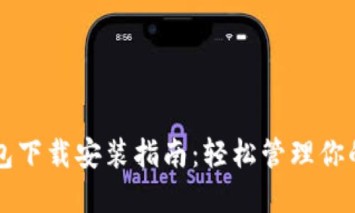 以太坊钱包下载安装指南:轻松管理你的数字资产