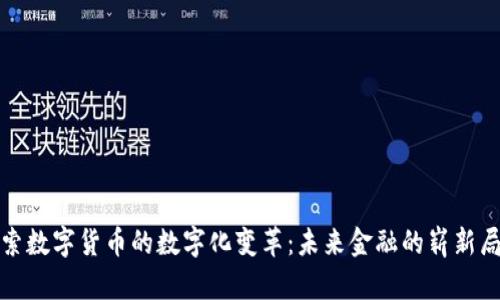 探索数字货币的数字化变革:未来金融的崭新局面