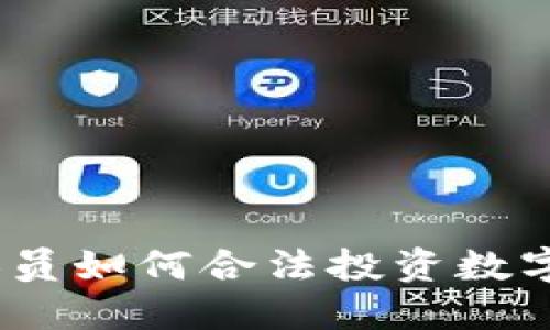 银行人员如何合法投资数字货币?