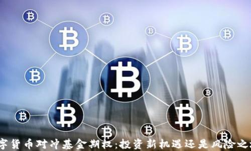 数字货币对冲基金期权:投资新机遇还是风险之地?