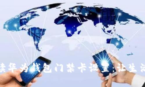 全面解读华为钱包门禁卡设置:让生活更便捷