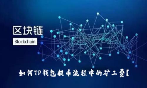 如何TP钱包提币流程中的矿工费?