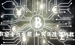 TP钱包的私钥安全性分析：如何保障你