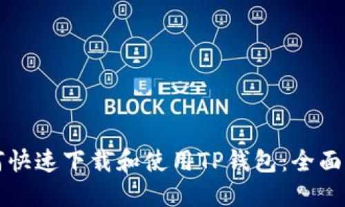 如何快速下载和使用TP钱包:全面指南
