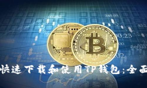 如何快速下载和使用TP钱包:全面指南