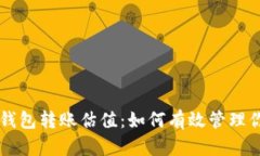 以太坊官方钱包转账估值：如何有效管