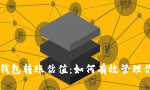 以太坊官方钱包转账估值:如何有效管理你的数字资产