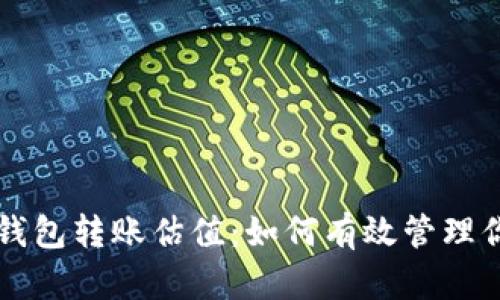 以太坊官方钱包转账估值:如何有效管理你的数字资产