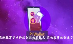 亚洲数字货币科技创新的新纪元：你的
