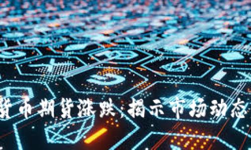 jiaoti数字货币期货涨跌:揭示市场动态与投资机会
