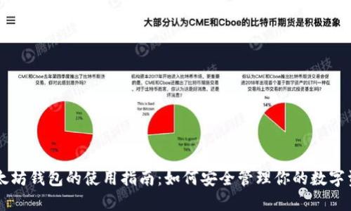 以太坊钱包的使用指南:如何安全管理你的数字资产