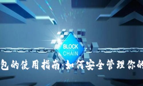以太坊钱包的使用指南:如何安全管理你的数字资产