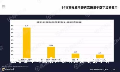 数字货币的发展历程及未来前景分析