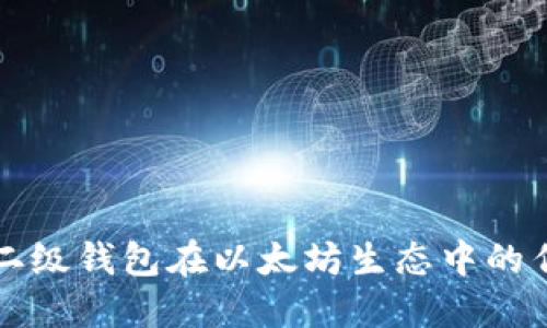 全面解读二级钱包在以太坊生态中的作用与应用