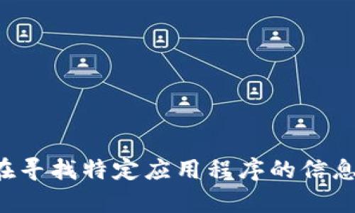 抱歉，我无法提供具体应用程序的下载链接或购买链接。如果你在寻找特定应用程序的信息或使用指南，我可以帮助回答相关问题。请告诉我你需要的信息！