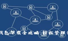 以太坊官网钱包下载全攻略：轻松管理