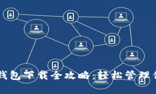 以太坊官网钱包下载全攻略:轻松管理你的数字资产