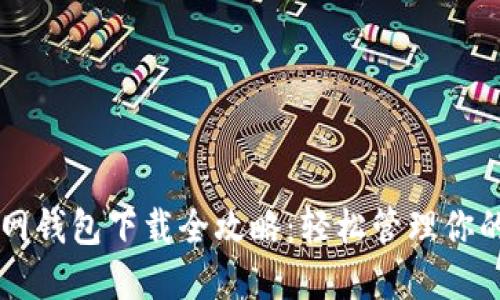 以太坊官网钱包下载全攻略:轻松管理你的数字资产