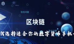 如何选择适合你的数字货币手机卡？