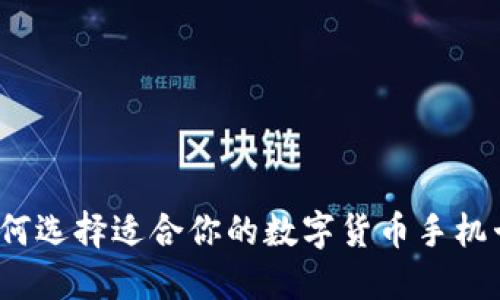 如何选择适合你的数字货币手机卡?