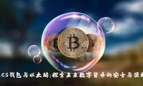 LCS钱包与以太坊:探索未来数字货币的安全与便利