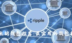 以太坊钱包推荐：最实用的钱包指南