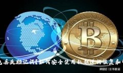 钱包丢失助记词？如何安全使用私钥进