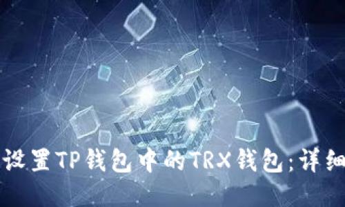 如何设置TP钱包中的TRX钱包:详细指南