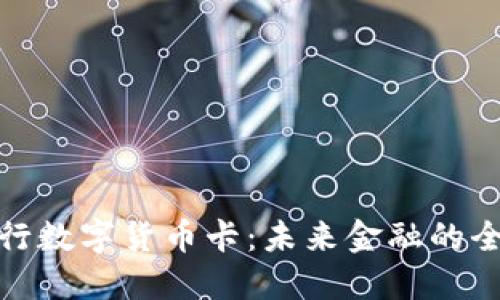 德国银行数字货币卡：未来金融的全新手段