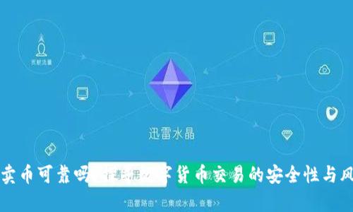 TP钱包卖币可靠吗?探寻数字货币交易的安全性与风险分析