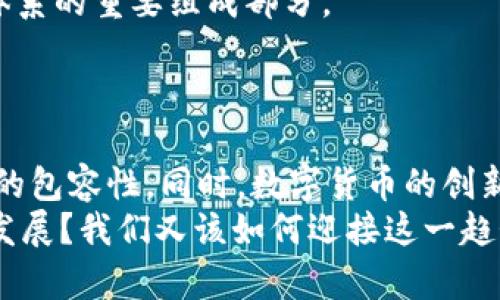   数字货币的战略价值与未来趋势分析 / 
 guanjianci 数字货币, 战略价值, 未来趋势, 投资机会 /guanjianci 

引言
随着科技的迅猛发展，数字货币逐渐走入人们的视野。你是不是也感受到身边越来越多的人开始谈论“比特币”、“以太坊”等数字货币？近年来，全球范围内，数字货币的接受度也在不断提高。金融机构、企业乃至各国政府都开始关注这场革命性的金融变革。在此背景下，我们有必要深入探讨数字货币的战略价值，及其对未来经济发展的影响。

数字货币的定义与发展历程
数字货币，顾名思义，是一种以数字形式存在的货币。它与传统货币的主要区别在于没有实物形态，以及其去中心化的特性。我们回顾数字货币的发展历程，不禁感叹这一领域的变化之快。2009年，比特币的诞生标志着数字货币时代的开启，随后，各种各样的数字货币如雨后春笋般涌现。
随着区块链技术的不断演进，数字货币的发展迅速从个人投资转向更广泛的商业和金融应用。你是否想过，数字货币的普及会对传统金融体系造成怎样的冲击？它不仅会改变我们的支付方式，还会影响到全球经济的结构。

数字货币的战略价值
数字货币的战略价值主要体现在以下几个方面：

1. 新的投资机会
随着越来越多的人开始了解和投资数字货币，市场也在逐步成熟。许多投资者已将数字货币视为资产配置的重要部分。相比于传统市场，数字货币市场的波动性更大，潜在的收益也更高。你是否也渴望抓住这个新的投资机会，寻求财务自由？
但需要注意的是，数字货币的投资风险也不可小觑。比如，市场的波动以及相关法规的变化都可能直接影响投资收益。因此，投资者在进入这一市场之前，必须充分了解相关知识，并制定合理的投资策略。数字货币的价值可能在短时间内大幅波动，你准备好迎接这种挑战了吗？

2. 改变支付方式
数字货币的出现为全球支付体系带来了革命性的变化。通过区块链技术，数字货币的交易可以在几秒钟内完成，且几乎没有手续费。想象一下，未来的生活中，购物时你不再需要排队等候支付，也无需担心信用卡泄露问题？这将会是多么便捷的一种支付方式！
而且，数字货币打破了国家之间的界限，让跨境支付变得更加容易。对于经营国际业务的公司来说，这无疑是一种福音。但是，你是否想过，这种变化意味着我们将如何应对传统银行体系的挑战？

3. 提高金融包容性
数字货币的另一大战略价值在于提高金融包容性。全球有许多人因各种原因无法接触到传统银行，这使得资金的流动性受到限制。而数字货币通过去中心化的特性，使得任何有互联网的人都能够参与其中。想象一下，未来一个生活在偏远地区的农民也能通过数字货币进行交易，这将为他的生活带来怎样的改变？
更重要的是，数字货币为那些缺乏传统金融服务的人群，创造了一个全新的经济参与平台。你觉得这样的改变会不会为世界带来更大的经济平衡，缩小贫富差距？

4. 创新金融产品
数字货币的发展也催生了许多创新金融产品。例如，去中心化金融（DeFi）允许用户在没有中介的情况下进行借贷、交易等行为。这种模式不仅降低了交易成本，还提高了资金的效率。
此外，基于区块链的智能合约技术，将会对传统合约的执行方式产生深远影响。这种合约能够在预设条件达成时自动执行，减少了信任成本。你是否想过，未来许多交易和合约将不再依赖第三方，这将为我们带来多大的便利？

5. 为国家货币改革铺平道路
随着数字货币的广泛应用，许多国家的中央银行开始探索数字货币法定化的可能性。例如，中国的数字人民币已经进入试点阶段，预计将会成为未来货币体系的重要组成部分。
这种转变将会对传统货币政策和金融监管带来挑战，尤其是如何保持金融稳定性。这个过程中的种种不确定性，你是否感到有些期待又有些忐忑？

结论
总的来说，数字货币作为一种新兴的金融工具，其战略价值不可小觑。它不仅为投资者提供了新的机会，也在改变我们日常支付的方式，并提升了全球金融的包容性。同时，数字货币的创新与法规的不断完善，将为未来的经济发展带来巨大的可能性。
当然，像所有新兴事物一样，数字货币的发展也面临着种种挑战。从安全性、法律监管到社会认知等方面，都需要仔细考量。你觉得，数字货币的未来会如何发展？我们又该如何迎接这一趋势，为自己创造更多的机会呢？在这个充满变革的时代，保持开放的心态并不断学习，或许是我们每个人都应走的一条路。