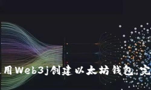 如何使用Web3j创建以太坊钱包:完整指南