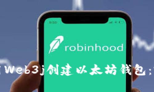 如何使用Web3j创建以太坊钱包:完整指南