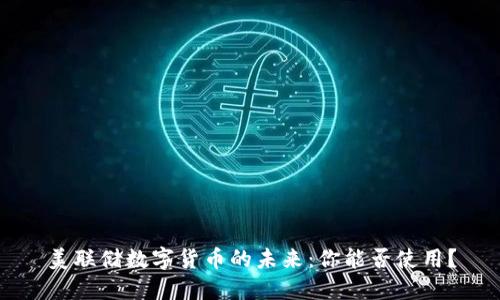美联储数字货币的未来:你能否使用?