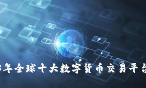 2023年全球十大数字货币交易平台排名