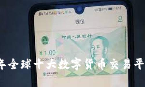2023年全球十大数字货币交易平台排名