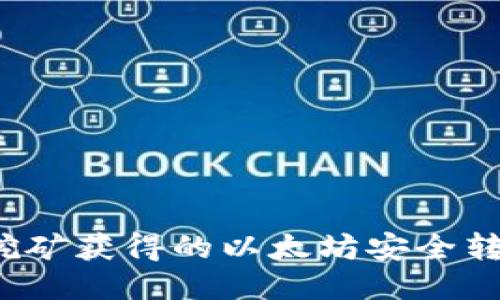 如何将挖矿获得的以太坊安全转入钱包?